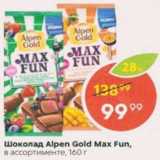 Пятёрочка Акции - ШОКОЛАД ALPEN GOLD MAX FUN