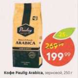 Пятёрочка Акции - Кофе PAULIG Arabica