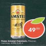 Пятёрочка Акции - Пиво Amstel Premium 4,8%