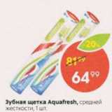 Магазин:Пятёрочка,Скидка:Зубная щетка Aquafresh
