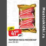 Верный Акции - ТВОРОЖНАЯ МАССА МОСКОВСКАЯ*
изюм, 20%