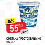 Магазин:Верный,Скидка:СМЕТАНА ПРОСТОКВАШИНО
15%