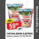 Магазин:Верный,Скидка:СМЕТАНА ДОМИК В ДЕРЕВНЕ
взбитая; сладкая, 13,5-14%