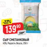 Верный Акции - СЫР СМЕТАНКОВЫЙ
45%, Радость Вкуса