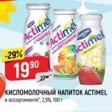 Магазин:Верный,Скидка:КИСЛОМОЛОЧНЫЙ НАПИТОК ACTIMEL, 2,5%