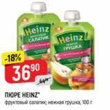 Верный Акции - ПЮРЕ HEINZ*
фруктовый салатик; нежная грушка