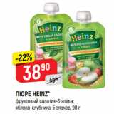 Верный Акции - ПЮРЕ HEINZ*
фруктовый салатик-3 злака;
яблоко-клубника-5 злаков