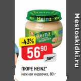 Верный Акции - ПЮРЕ HEINZ*
нежная индеечка