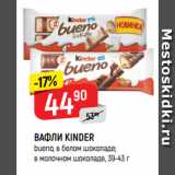 Верный Акции - ВАФЛИ KINDER
bueno, в белом шоколаде;
в молочном шоколаде