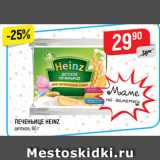 Верный Акции - ПЕЧЕНЬИЦЕ HEINZ
детское