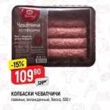 Магазин:Верный,Скидка:КОЛБАСКИ ЧЕВАПЧИЧИ
говяжьи, охлажденные, Веско