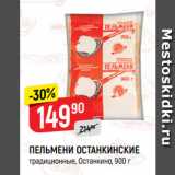 Магазин:Верный,Скидка:ПЕЛЬМЕНИ ОСТАНКИНСКИЕ
традиционные, Останкино