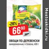 Магазин:Верный,Скидка:ОВОЩИ ПО-ДЕРЕВЕНСКИ
замороженные, 4 Сезона