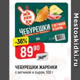 Магазин:Верный,Скидка:ЧЕБУРЕШКИ ЖАРЕНКИ
с ветчиной и сыром