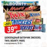 Магазин:Верный,Скидка:ШОКОЛАДНЫЙ БАТОНЧИК SNICKERS;
TWIX; BOUNTY; MARS