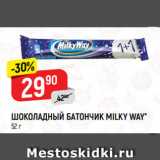 Магазин:Верный,Скидка:ШОКОЛАДНЫЙ БАТОНЧИК MILKY WAY*