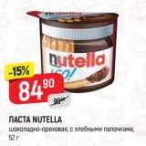 Магазин:Верный,Скидка:ПАСТА NUTELLA
шоколадно-ореховая, с хлебными палочками