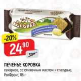 Магазин:Верный,Скидка:ПЕЧЕНЬЕ КОРОВКА
сахарное, со сливочным маслом и глазурью,
РотФронт