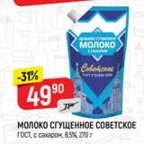 Верный Акции - МОЛОКО СГУЩЕННОЕ СОВЕТСКОЕ
ГОСТ, с сахаром, 8,5%