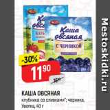 Магазин:Верный,Скидка:КАША ОВСЯНАЯ
клубника со сливками*; черника,
Увелка