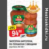 Магазин:Верный,Скидка:ЗАКУСОЧКА БАРСЕЛОНА;
ПО-ТОСКАНСКИ С ОВОЩАМИ
Дядя Ваня