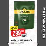 Магазин:Верный,Скидка:КОФЕ JACOBS MONARCH
растворимый