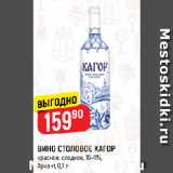 Магазин:Верный,Скидка:ВИНО СТОЛОВОЕ КАГОР
красное, сладкое, 10-11%,
Ариант