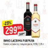 Верный Акции - ВИНО LACRIMA PURPURA
белое; красное, полусладкое, 11,5%