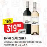 Верный Акции - ВИНО CAPE ZEBRA
pinotage, красное; chenin blanc, белое,
полусухое, 12-13%