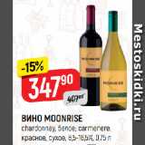 Верный Акции - ВИНО MOONRISE
chardonnay, белое; carmenere,
красное, сухое, 8,5-16,5%