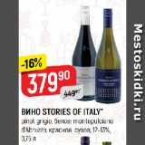 Верный Акции - ВИНО STORIES OF ITALY*
pinot grigio, белое; montepulciano
d’Abruzzo, красное, сухое, 12-13%