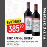 Верный Акции - ВИНО АПСНЫ; ЭШЕРА*
красное, полусладкое; полусухое,
10-11,5%