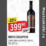 Верный Акции - ВИНО СИХАРУЛИ
саперави, красное, сухое,
13%