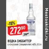 Верный Акции - ВОДКА СИББИТТЕР
сибирский специалитет, 40%