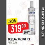 Магазин:Верный,Скидка:ВОДКА ХАСКИ ICE
40%