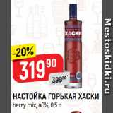 Магазин:Верный,Скидка:НАСТОЙКА ГОРЬКАЯ ХАСКИ
berry mix, 40%