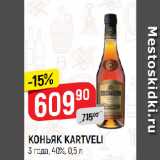 Магазин:Верный,Скидка:КОНЬЯК KARTVELI
3 года, 40%