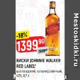 Магазин:Верный,Скидка:ВИСКИ JOHNNIE WALKER
RED LABEL*
шотландский, купажированный,
40%