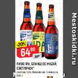 Верный Акции - ПИВО IPA; БЛАНШ DE MAZAЙ;
СВЕТЛЯЧОК*
светлое, 5,9%, Волковская Пивоварня