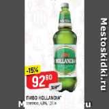 Верный Акции - ПИВО HOLLANDIA*
светлое, 4,8%