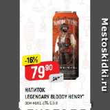 Магазин:Верный,Скидка:НАПИТОК
LEGENDARY BLOODY HENRY*
ром-кола, 7,1%