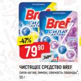 Магазин:Верный,Скидка:ЧИСТЯЩЕЕ СРЕДСТВО BREF
сила-актив, лимон; свежесть лаванды*