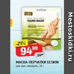 Акция - МАСКА-ПЕРЧАТКИ ЕLSKIN