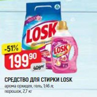 Акция - СРЕДСТВО ДЛЯ СТИРКИ LOSK