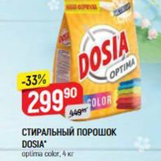 Акция - СТИРАЛЬНЫЙ ПОРОШОК DOSIA