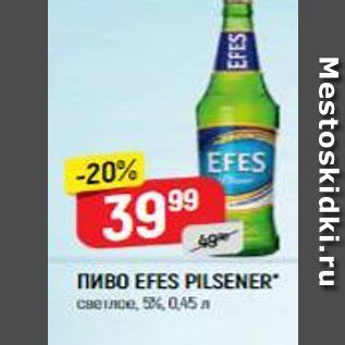 Акция - Пиво EFES PILSENER