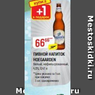 Акция - ПивноЙ НАПИТОКК HOEGAARDEN