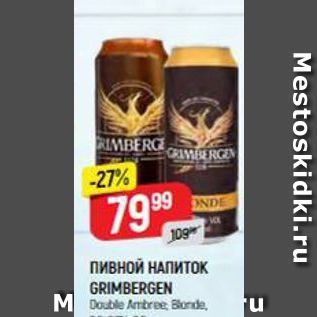 Акция - ПивноЙ НАПИТОК GRIMBERGEN