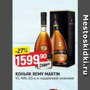 Акция - Коньяк REMY MARTIN VS