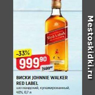 Акция - Виски JOHNNIE WALKER RED LABEL